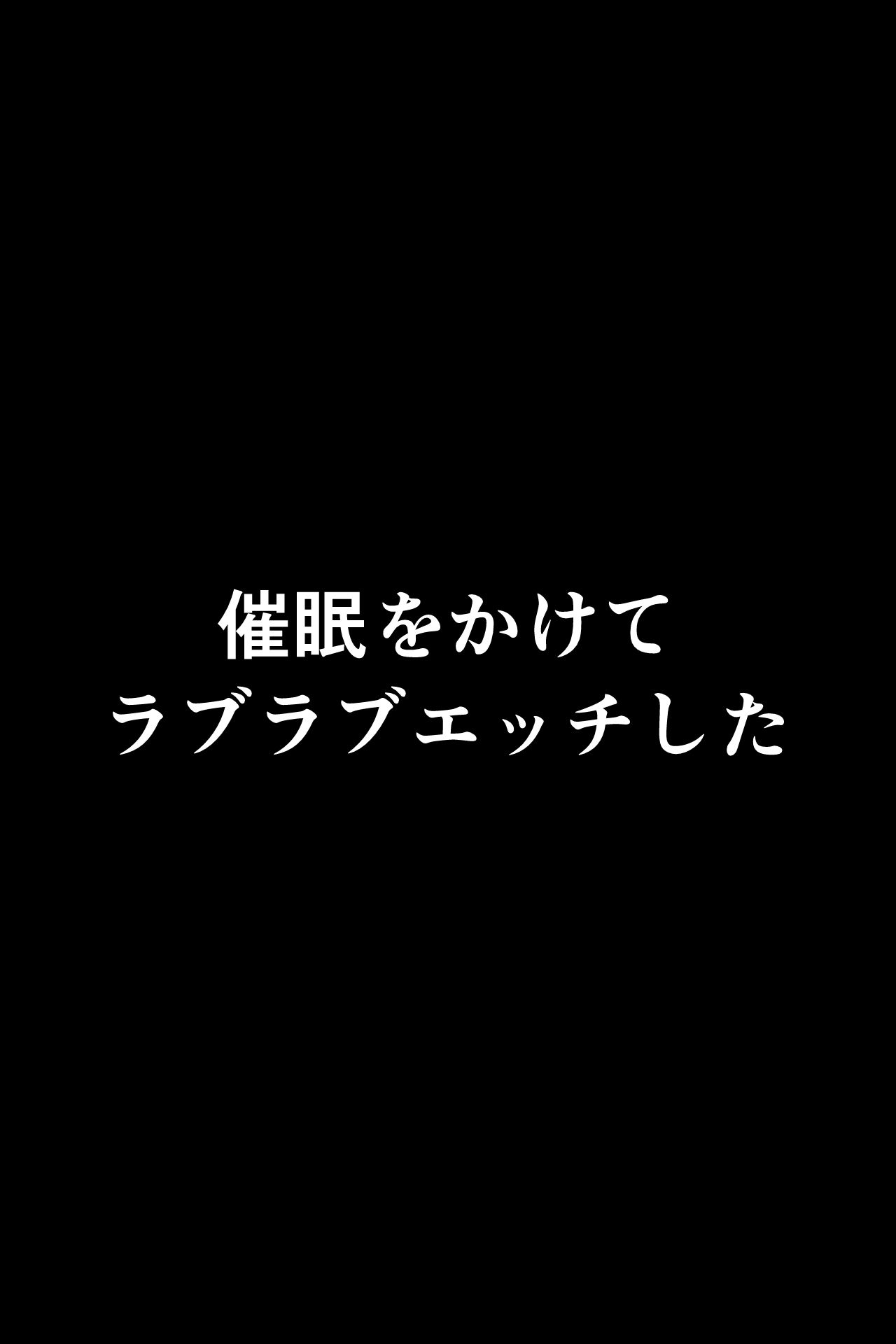 レ〇プ後〇眠 ★奈ちゃんをしゃぶりつくす5