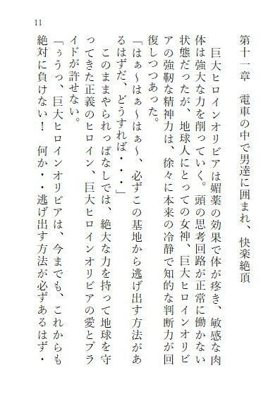 下巻 巨大ヒロインオリビア（人間は巨大ヒロインを性奴●に堕とせるか） 11章1