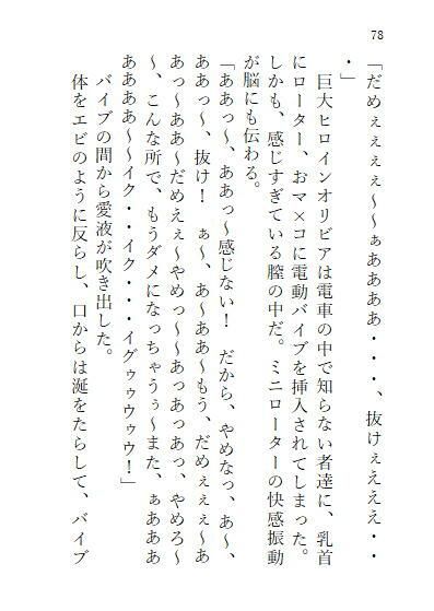 下巻 巨大ヒロインオリビア（人間は巨大ヒロインを性奴●に堕とせるか） 11章7