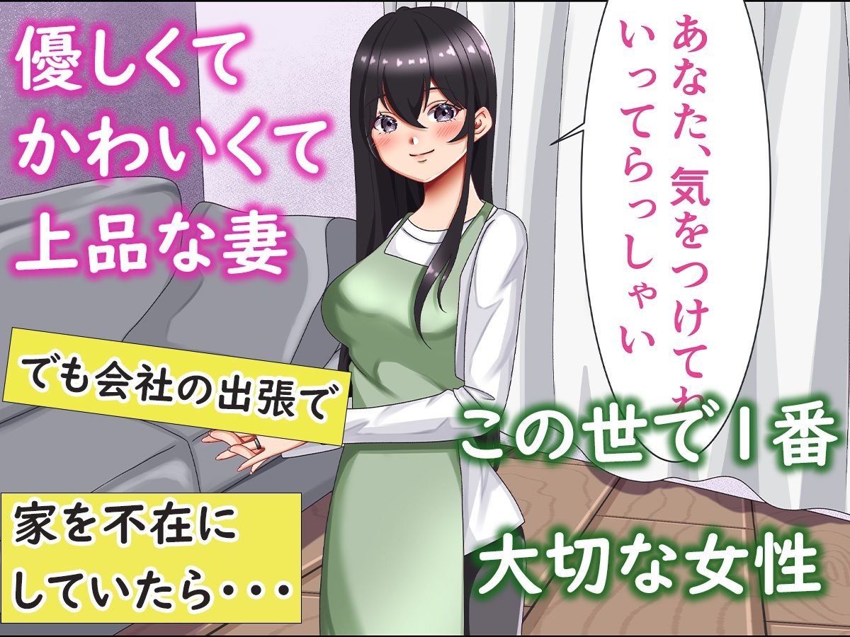 仕事で出張中に、ボクの大好きな妻が業者の男に寝取られました1