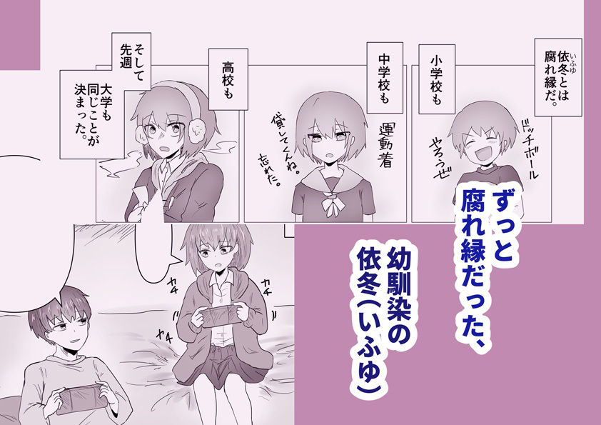 依冬と幼馴染の俺1