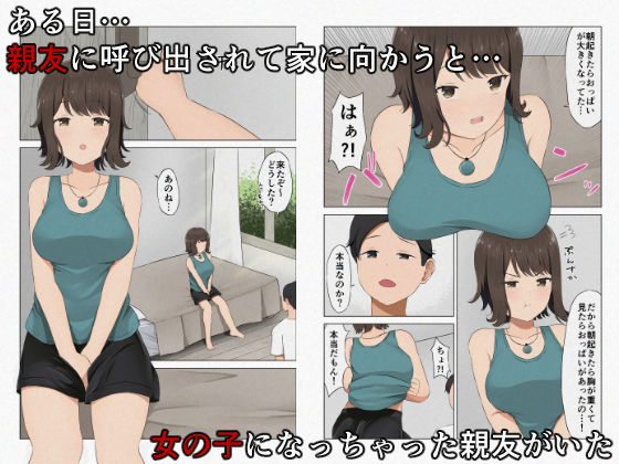 俺の親友が女の子になっちゃった？！ 〜ホルモンバランスが崩れて眠っている親友を犯しまくる〜2
