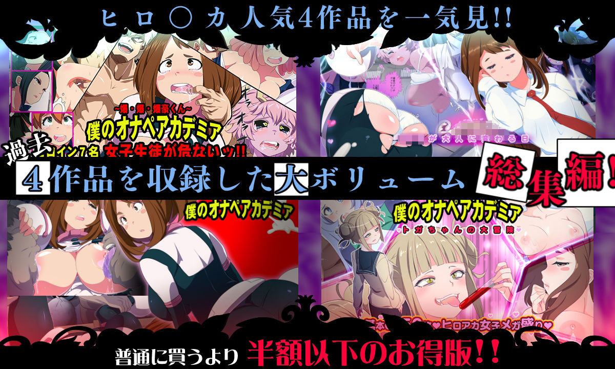 僕のオナペアカデミア総集編1