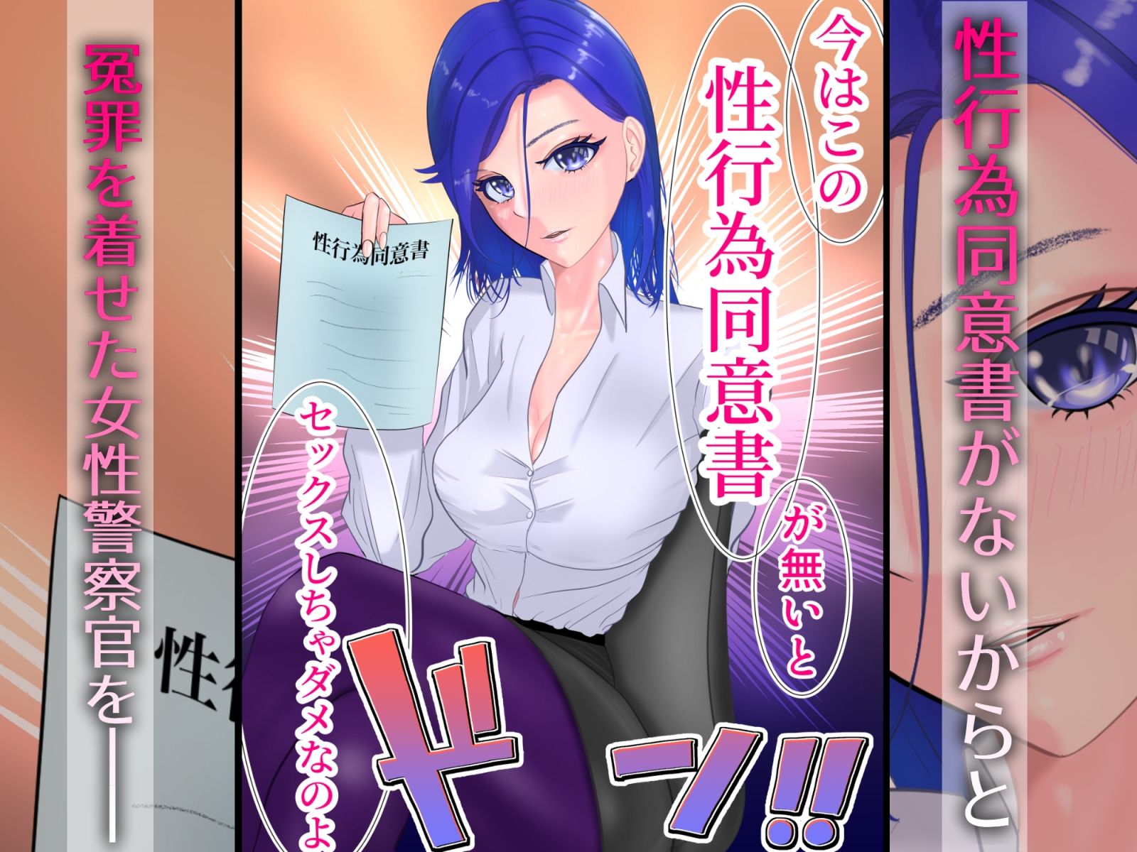 僕の催◯性行為同意書-いいなりにさせる同意書で、美人警官を好き放題に復讐1
