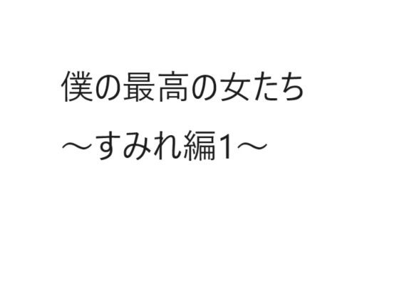 【僕の最高の女たち すみれ編1】らびっと工房