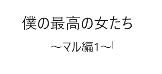 【僕の最高の女たち〜マル編1〜】らびっと工房