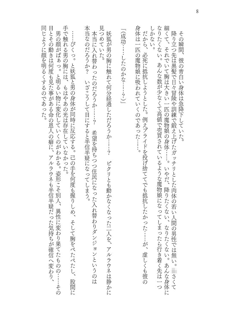 入れ替わりダンジョンで狐娘にされて主様のニオイで発情してしまう件8