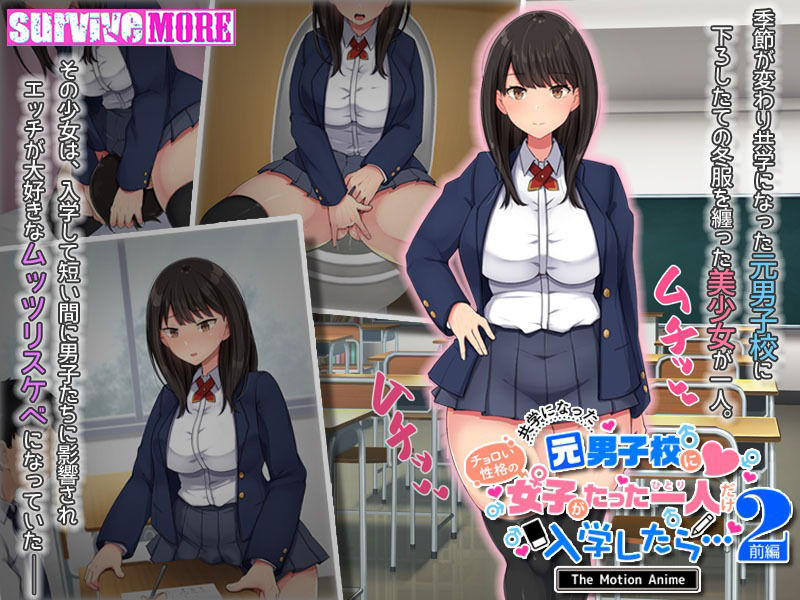 共学になった元男子校にチョロい性格の女の子がたった一人だけ入学したら・・・2 The Motion Anime -前編-1
