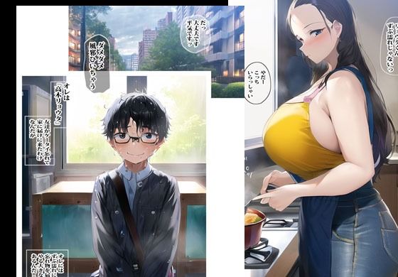 友達のママが大好きで二人きりになったら筆おろしされちゃいました1
