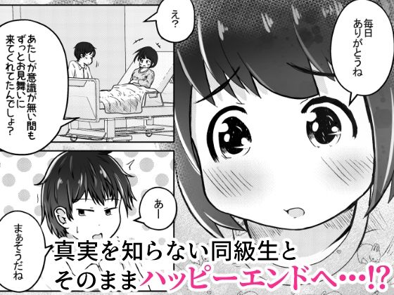 同級生の女の子が事故で意識不明になったのでお見舞いついでに喉ボコ仰向けイラマチオしてあげるお話10