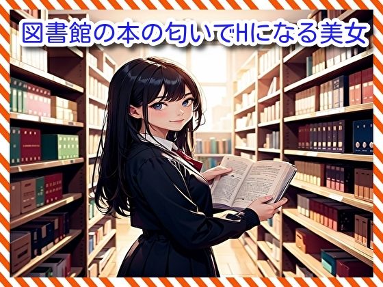 【図書館の本の匂いでHになる美女】BMさん