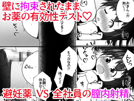 大人の玩具会社に就職した女の子が研究開発用のモルモットとして扱われるお話10