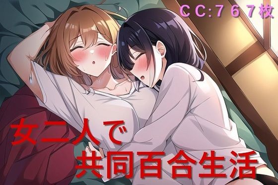 【女二人で共同百合生活】催●スマホの淫魔