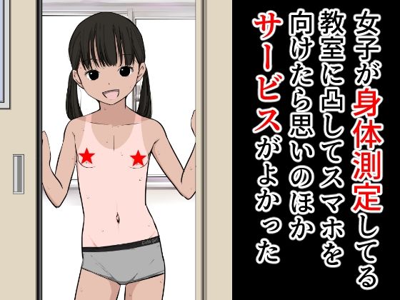 【女子が身体測定してる教室に凸してスマホを向けたら思いのほかサービスがよかった】ねこパイソン