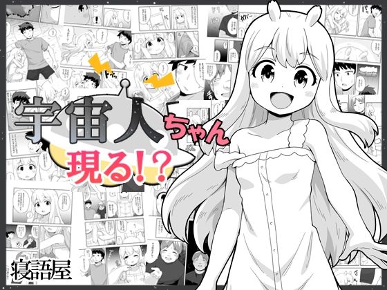 【宇宙人ちゃん現る！？】寝語屋