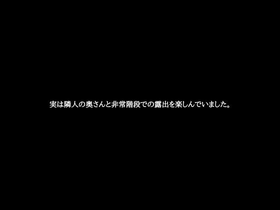 実は隣人の奥さんと非常階段での露出を楽しんでいました。1