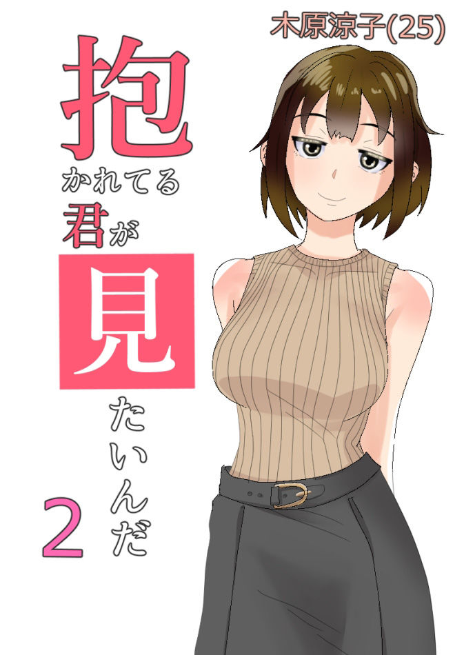 寝取らせ 抱かれてる君が見たいんだ22