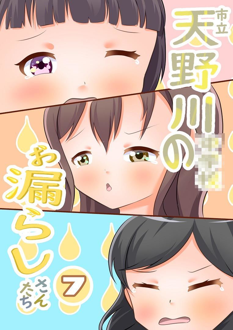 市立天野川〇〇校のおもらしさんたち71
