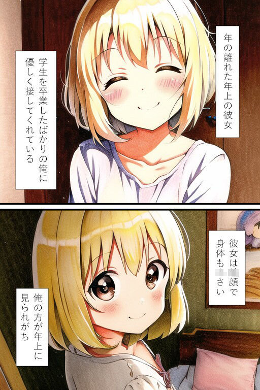 年上ロリのいる生活1