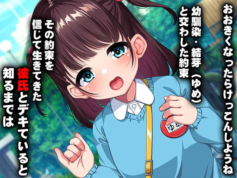 幼馴染催●寝取り〜大きくなったら結婚しようと約束したのに裏切られたので催●で犯しまくってやった〜1