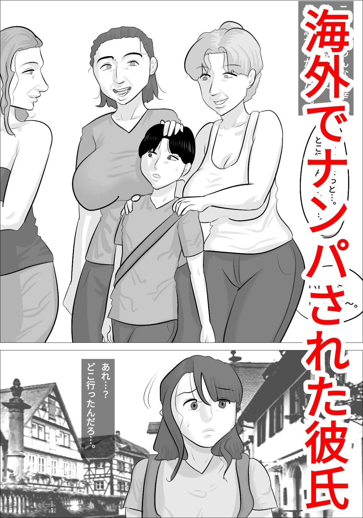 彼女とラブラブだったのに、白人ブス熟女たちに犯●れた。1