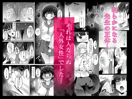 憧れた先生が人外女性だった上に襲われドロドロレズ堕ち交尾した結果孕まされました…3