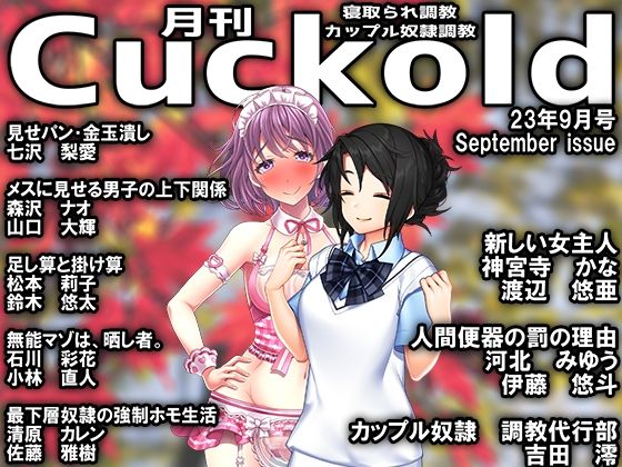 月刊Cuckold23年9月号