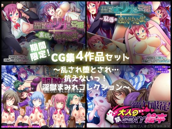 【期間限定！CG集4作品セット【9/20〜10/19まで】〜乱され堕とされ…抗えないっ！淫獄まみれコレクション〜】どろっぷす！