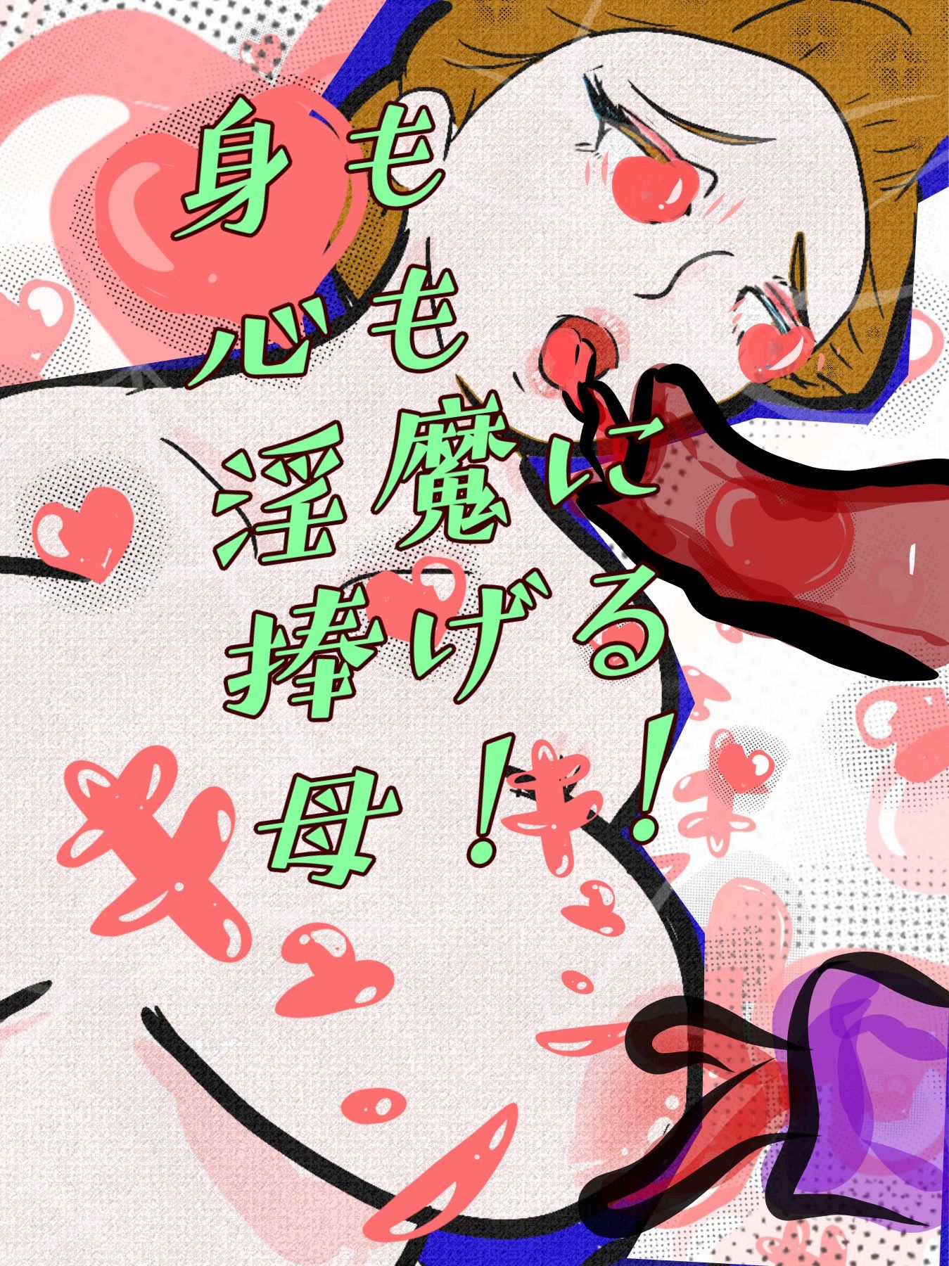 桜花爛漫 邪悪な淫魔の姦計に嵌った母親たち3