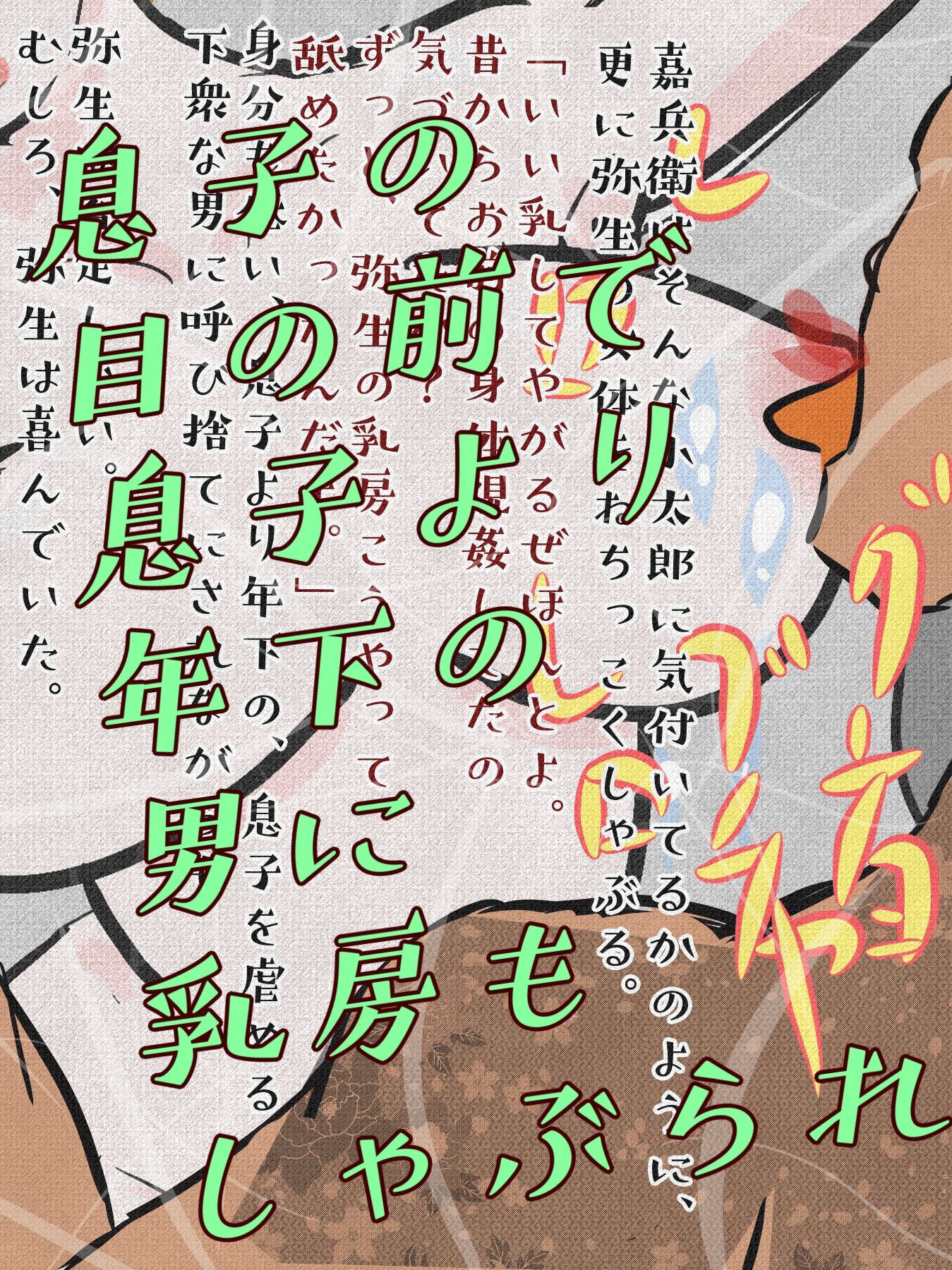 桜花爛漫 邪悪な淫魔の姦計に嵌った母親たち6