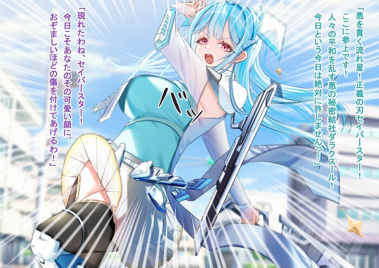 正義の刃セイバースター〜魔装の誘い〜1
