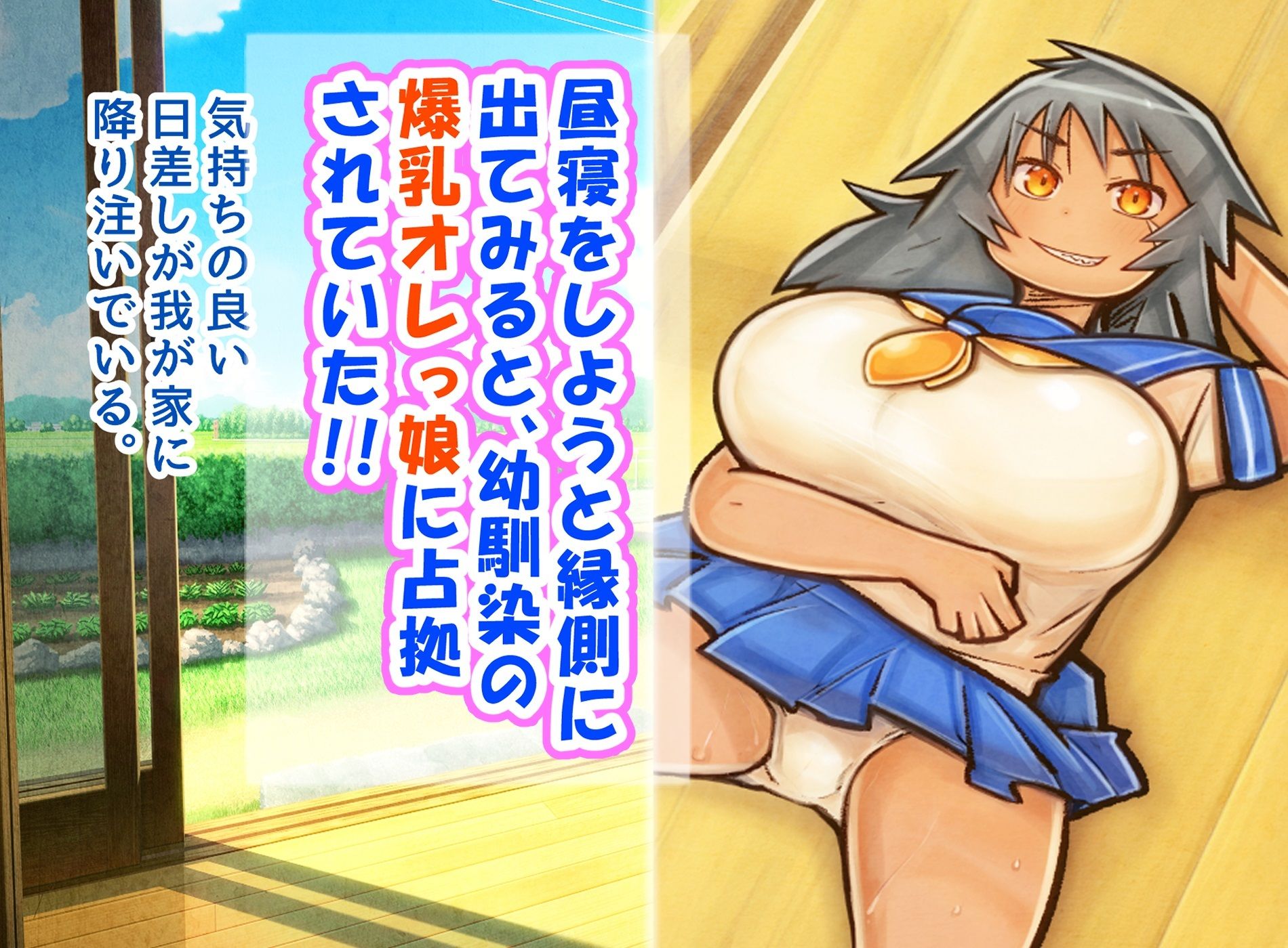 母乳が出る爆乳オレっ娘と縁側で濃厚いちゃラブSEXする話。1