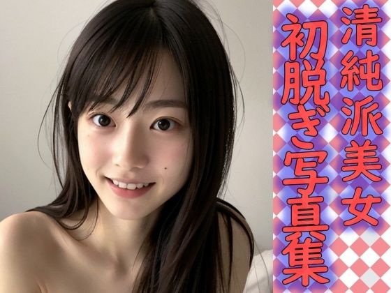 清純派美女 初脱ぎ写真集