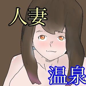 温泉にタオル一枚で入って下さい1