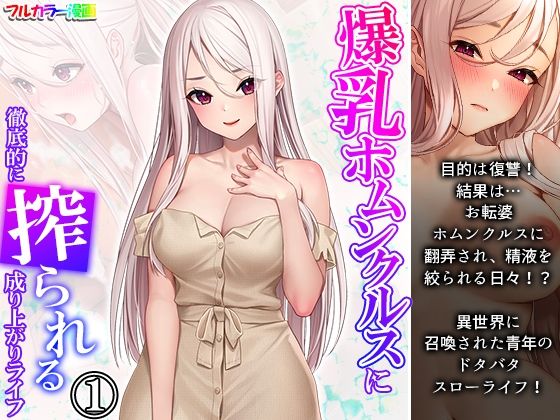 【爆乳ホムンクルスに徹底的に搾られる成り上がりライフ 1巻】あまからや