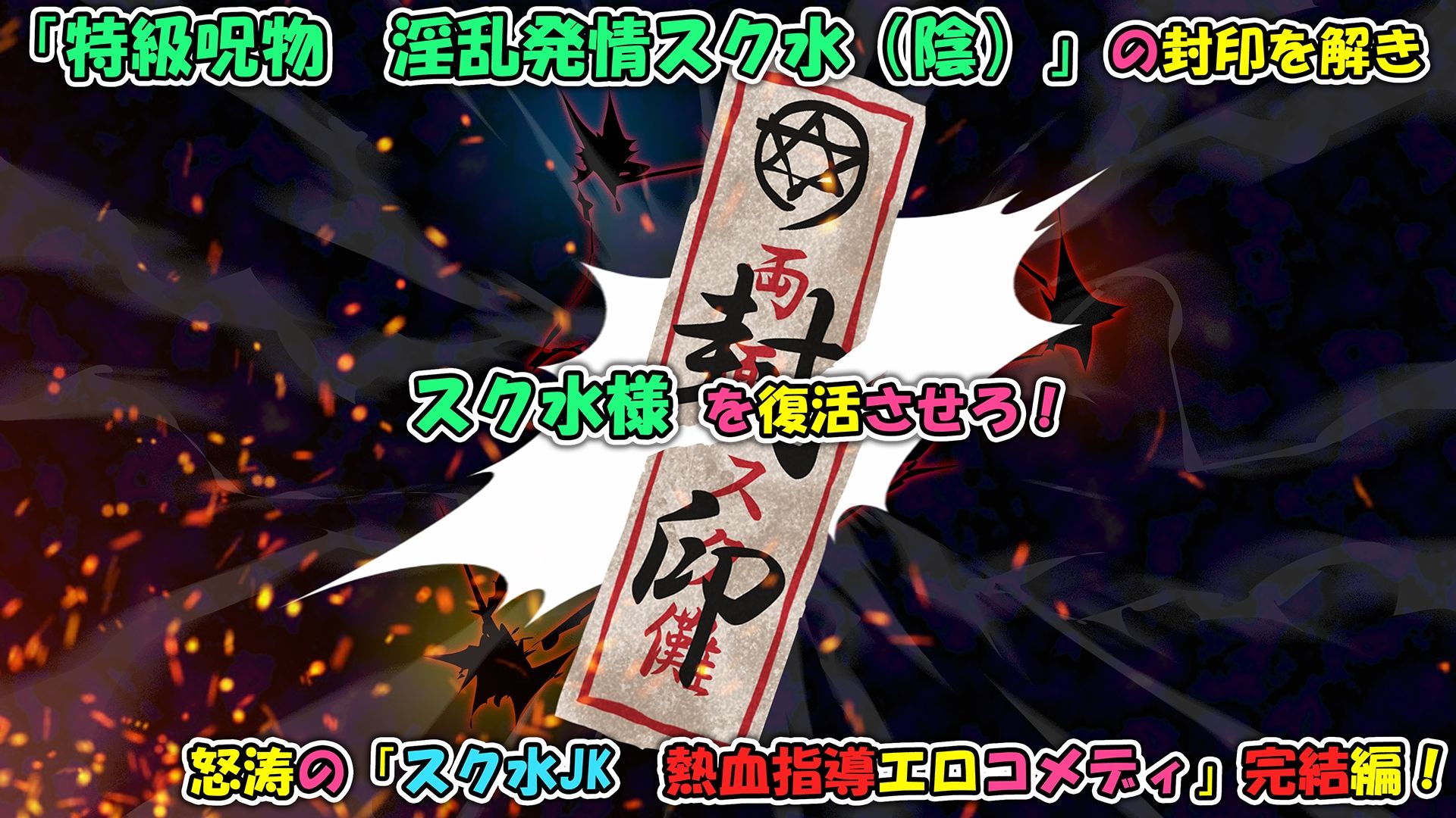 特級呪物の発情スク水でナマイキJK達をハメて理解らせた 熱血体育教師ビンビン物語【後編】10