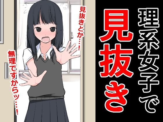 理系女子で見抜き