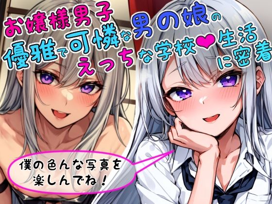 男の娘グラビアCG集 vol.4 〜お嬢様系男の娘 琴宮れいじ君 編〜1