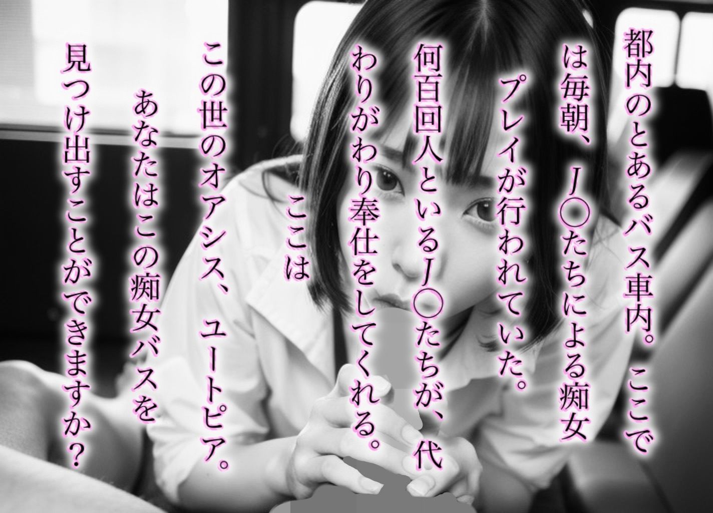 痴女JKだらけの通学バス1