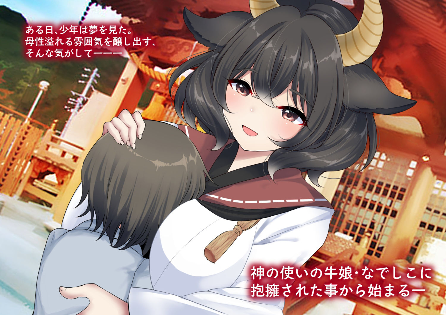 目を覚ましたら神の使いの牛娘ちゃんとイチャラブして結ばれる話1