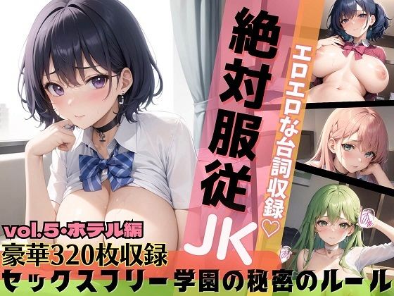 【絶対服従JK！セックスフリー学園の秘密のルール・ホテル編・part5【セリフ付き20枚！豪華合計320枚収録】】ルルのアトリエ