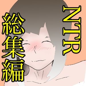 総集編！寝取られシリーズ！いろんな寝取られ漫画いっぱいパック5