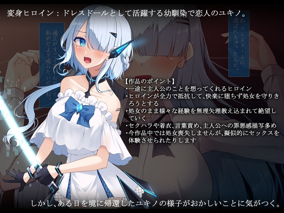 背徳のドレスドール 寝取られ報告と堕ちていく彼女1
