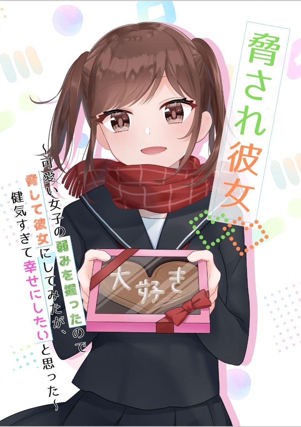 脅され彼女 全巻セット1