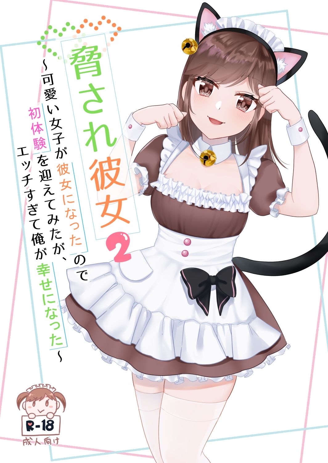 脅され彼女〜可愛い女子が彼女になったので初体験を迎えてみたが、エッチすぎて俺が幸せになった〜 21