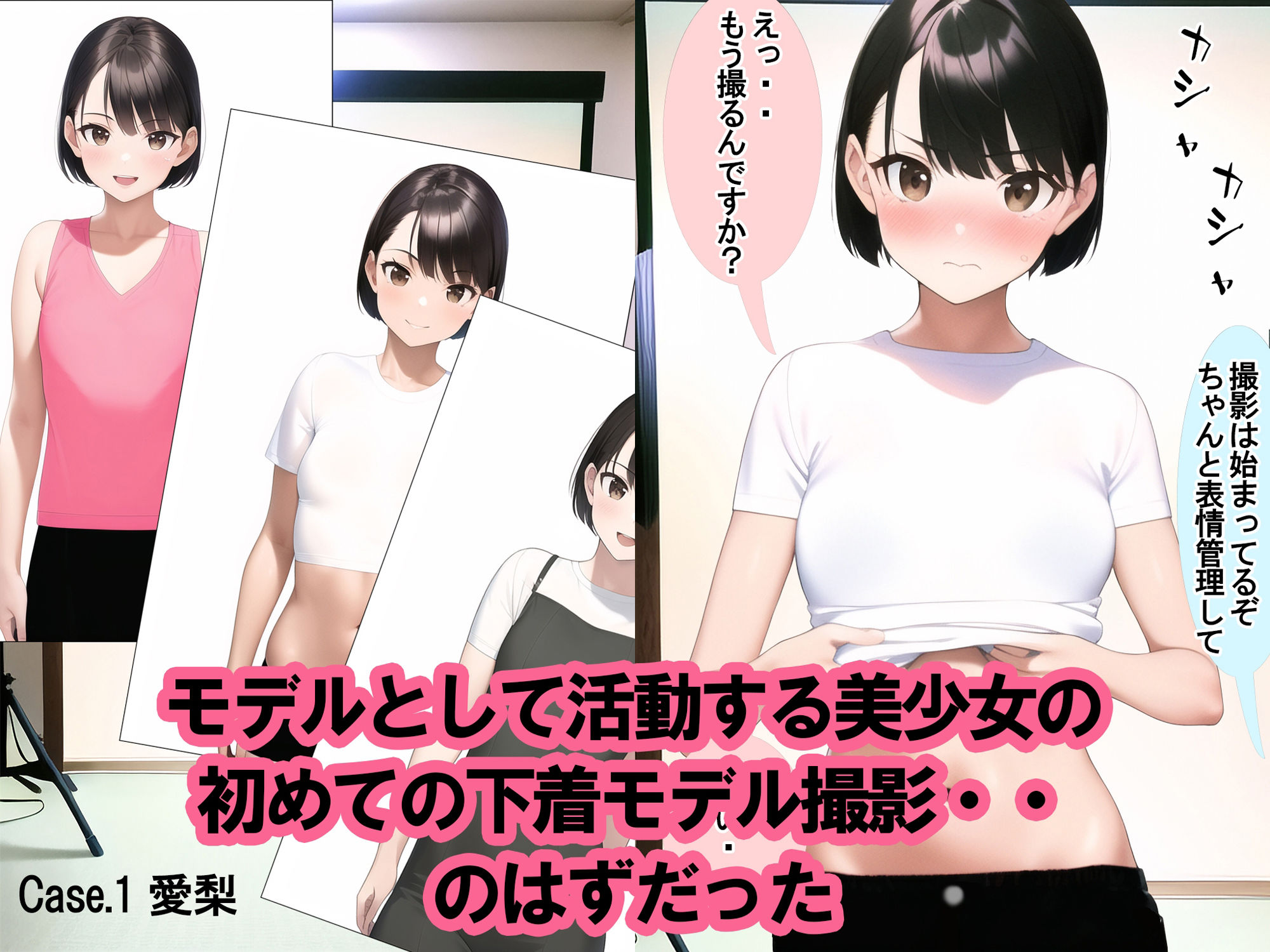芸能界の闇 モデル美少女がグラドルデビューするまで 愛梨編1