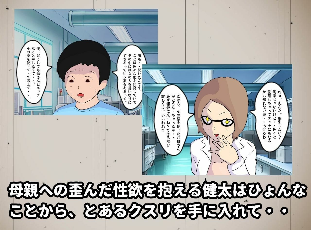 薬漬けにした母さんとキメセク近親相姦 パキパキになって堕ちていくクスリ地獄2