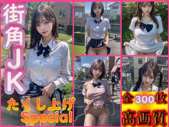 街角JKスカートたくし上げSpecial1