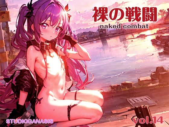 【裸の戦闘Vol.14】スタジオジェネシス