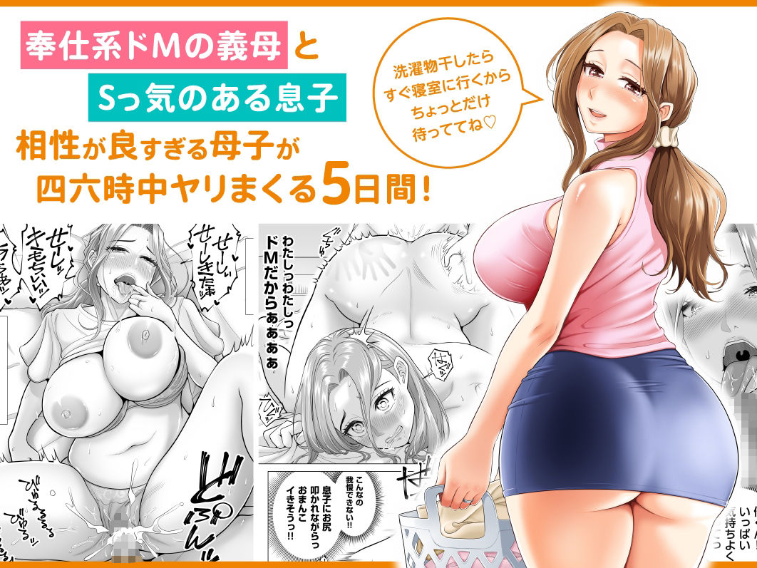 訳あって義母が性欲処理機になりました。1